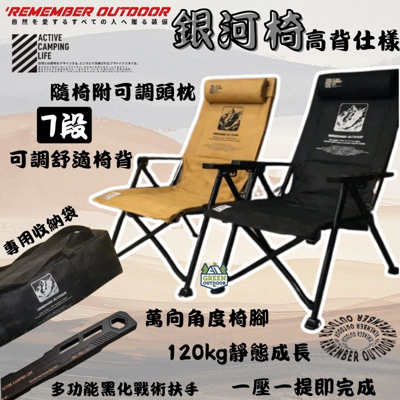【樂活不露Remember Outdoor】 銀河椅七段調節模組(高背仕樣)
