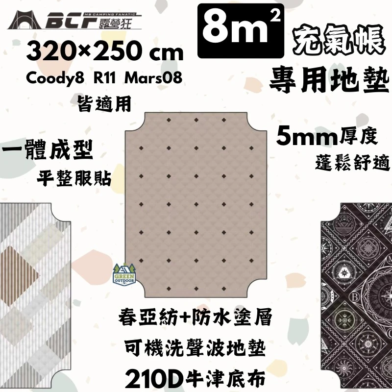 【MBCF 露營狂】 320×250 cm 專用地墊 (coody8、MARS08、ODT R11可用)