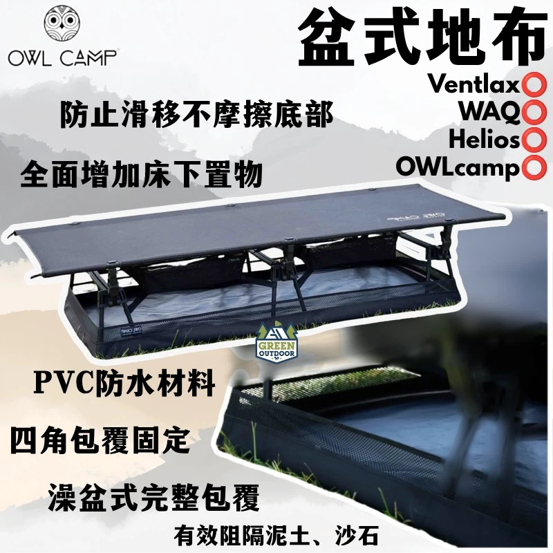 【OWL camp】 盆式地布 行軍床專用地墊