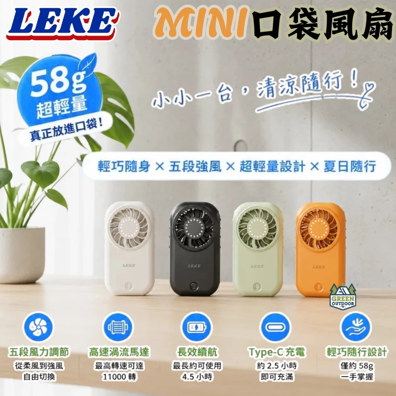 【LEKE 樂克】 超Mini口袋風扇