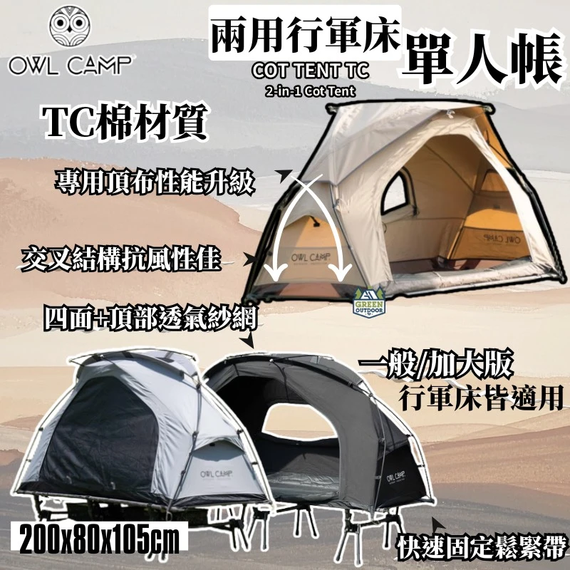 【OWLcamp】 兩用行軍床帳 COT TENT TC