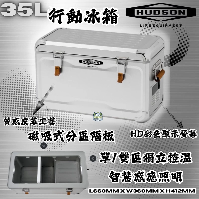 <早鳥預購價，再贈專屬多功能置放平台>【Hudson】MARK-35 雙溫雙槽行動冰箱