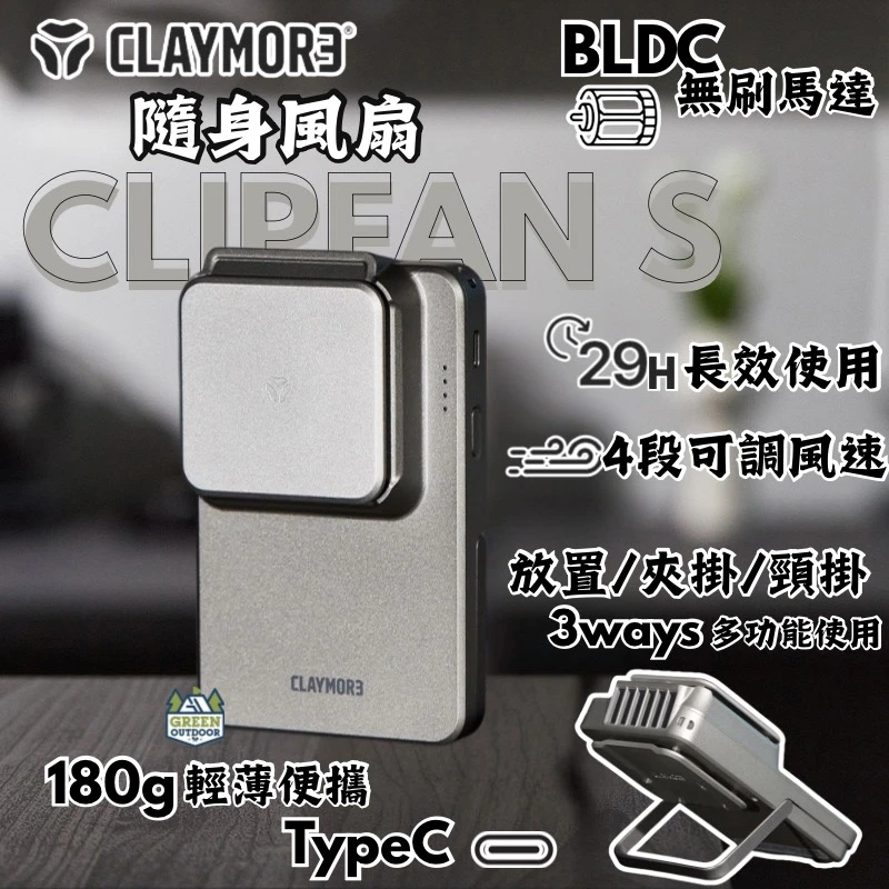 【CLAYMORE】 CLIPFAN. S隨身風扇