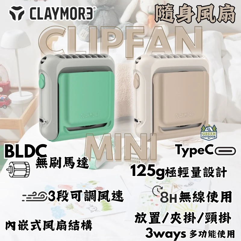 【CLAYMORE】 CLIP MINI隨身風扇