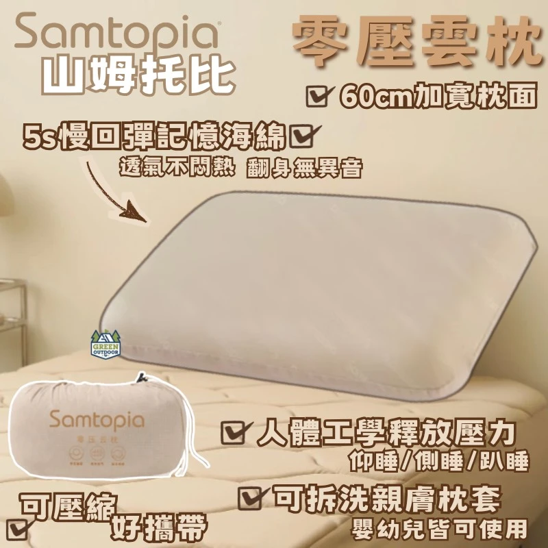 【Samtopia】 山姆托比 零壓雲枕