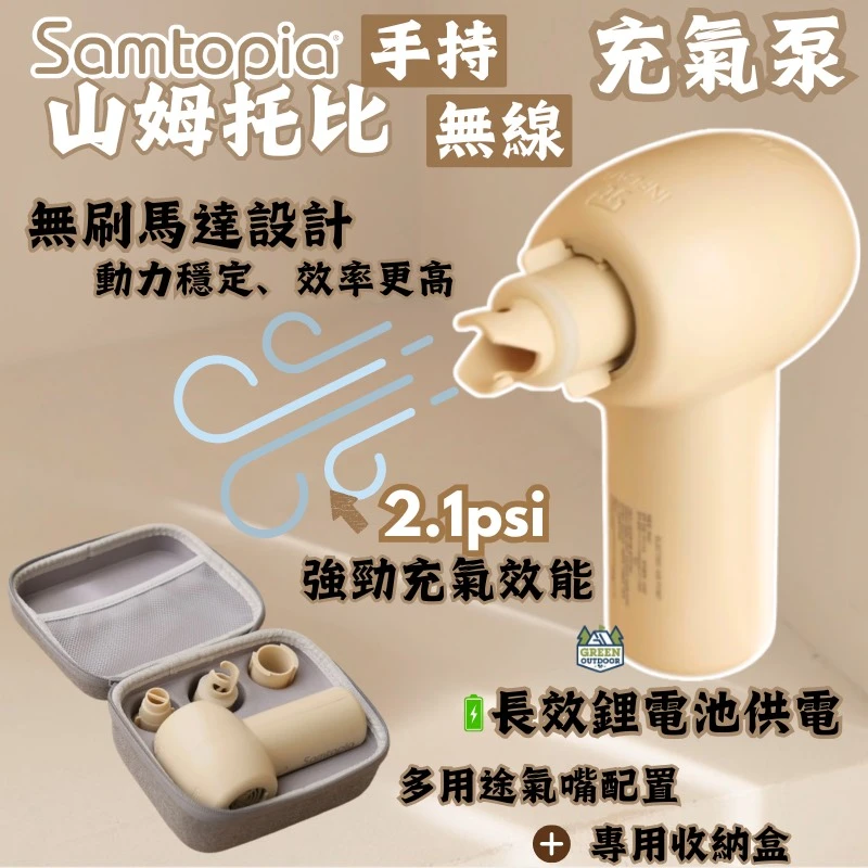 【Samtopia 山姆托比】 新款鋰電無刷打氣泵