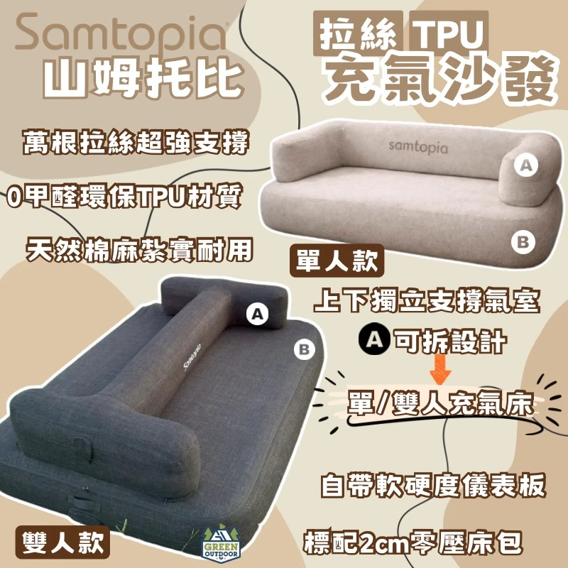 <贈露營小桌>【Samtopia 山姆托比】 TPU拉絲充氣沙發床