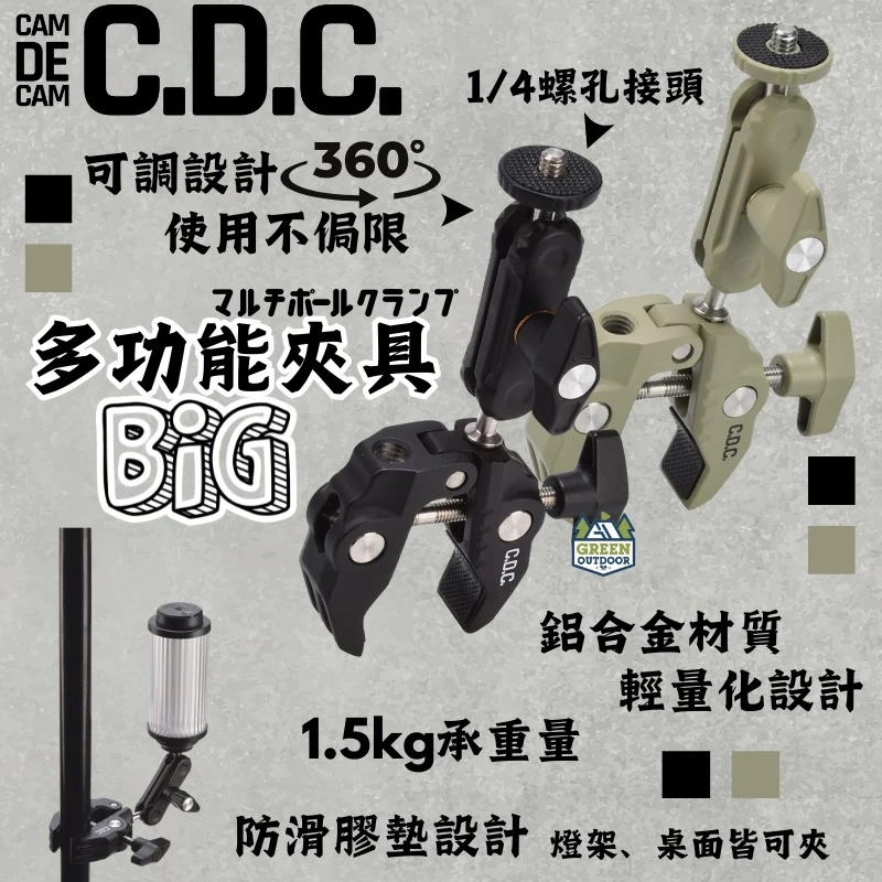 【CAMDECAM CDC】 多功能夾具(大)
