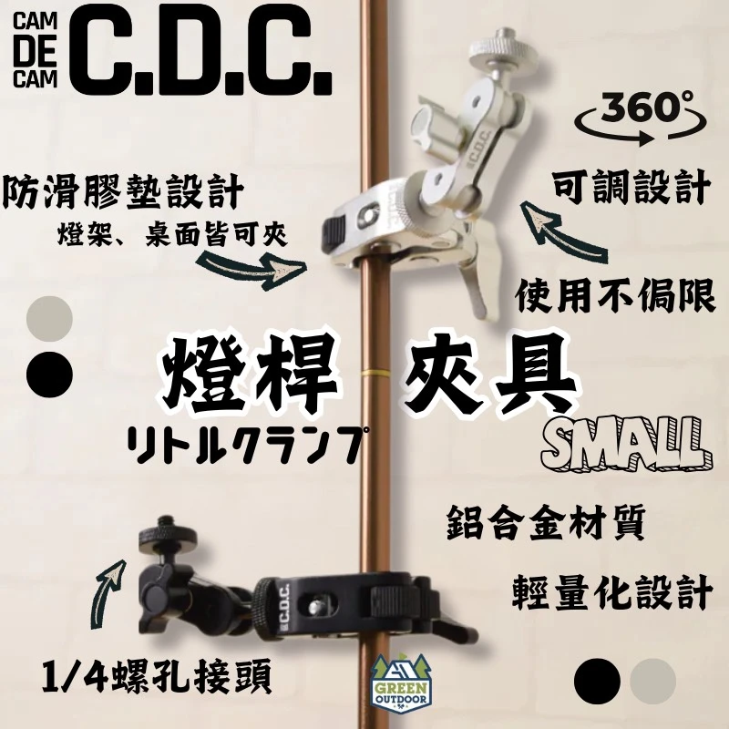 【CAMDECAM CDC】 燈桿夾具(小)