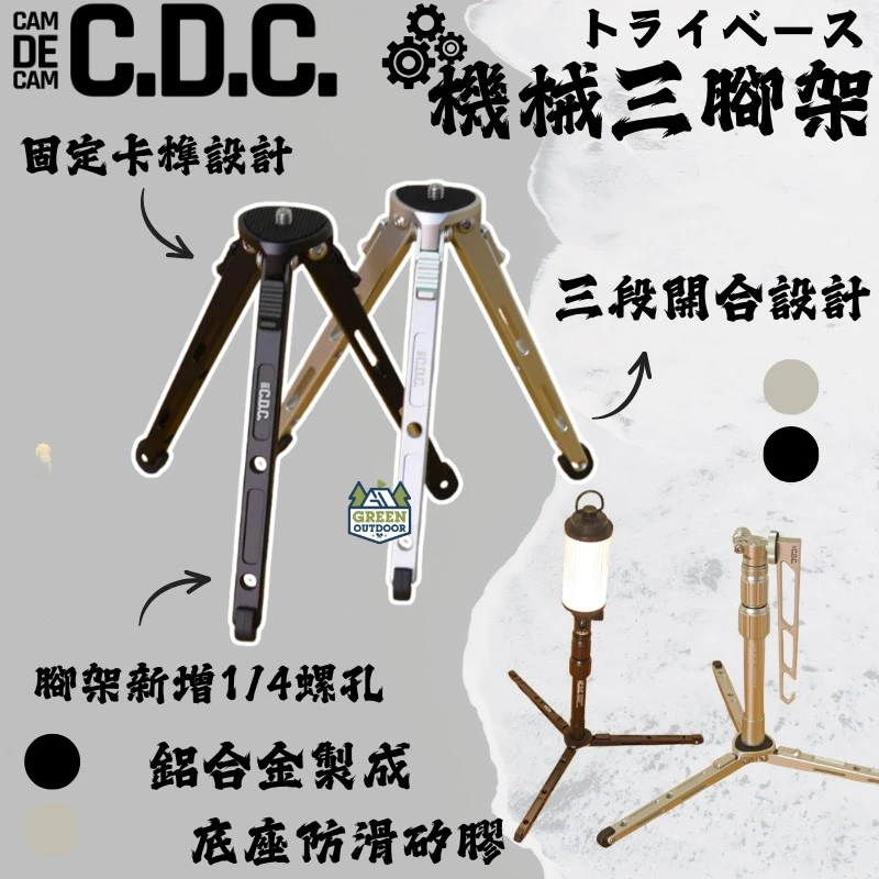 【CAMDECAM CDC】 機械三腳架