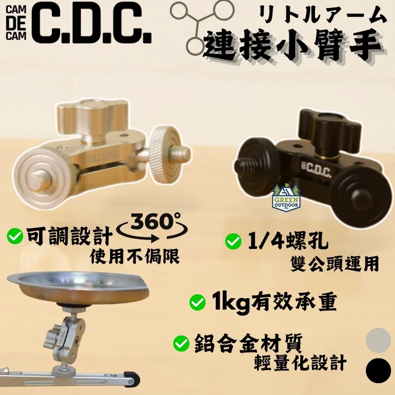 【CAMDECAM CDC】 連接小手臂