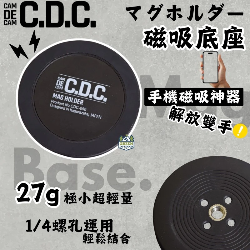 【CAMDECAM CDC】 Mag base 磁吸底座