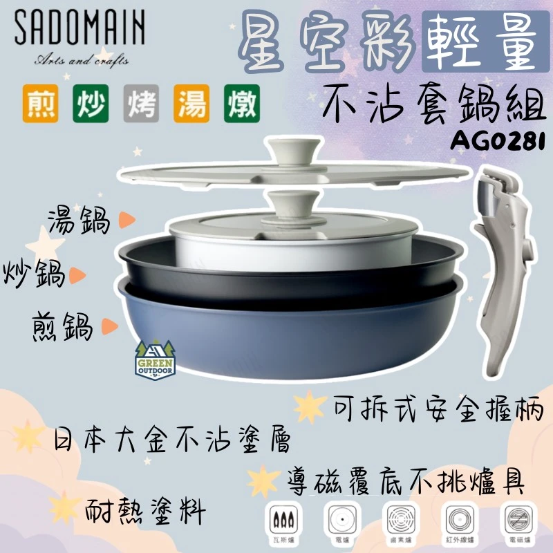 【SADOMAIN仙德曼】 星空彩輕量不沾套鍋組│AG0281 日本大金不沾塗層
