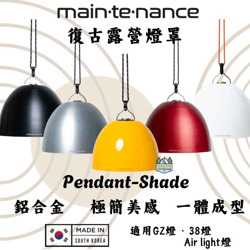 Maintenance 復古露營燈罩 <韓國製>