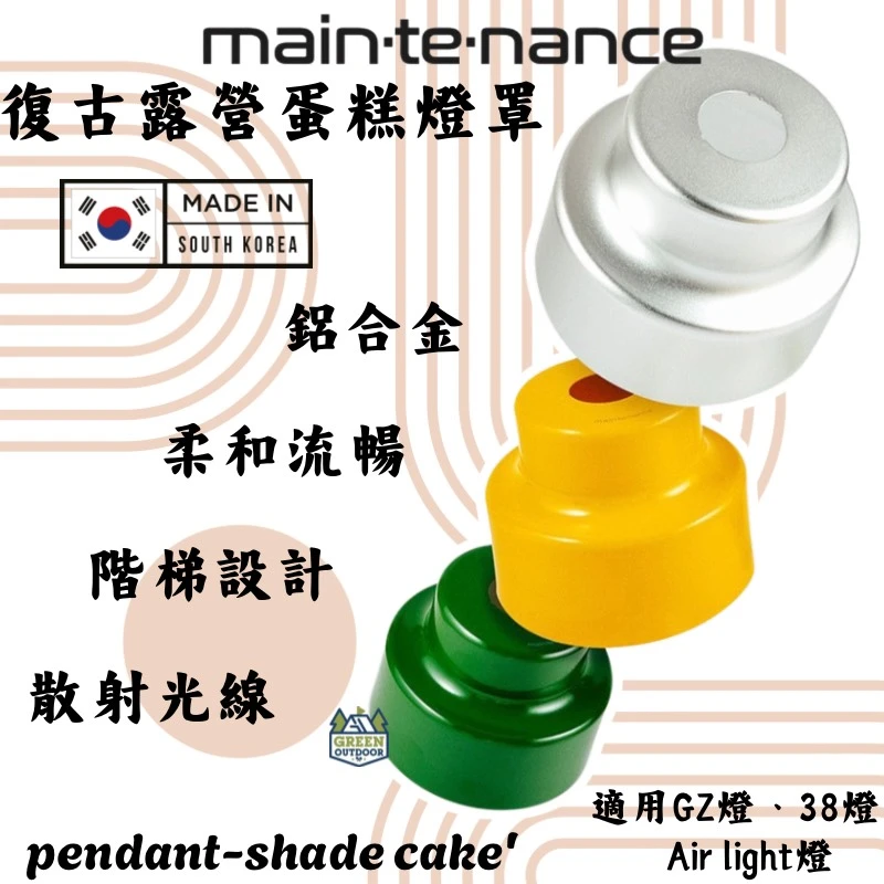 Maintenance 復古蛋糕露營燈罩 <韓國製>