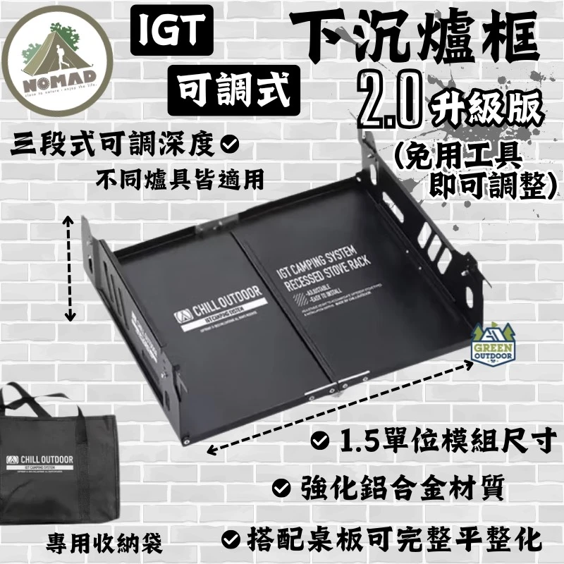 Chill Outdoor x NOMAD IGT可調式下沉爐架 2.0