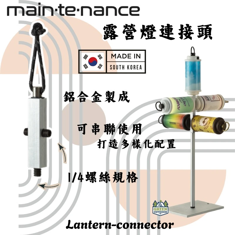 【Maintenance】 露營燈連接頭<韓國製>