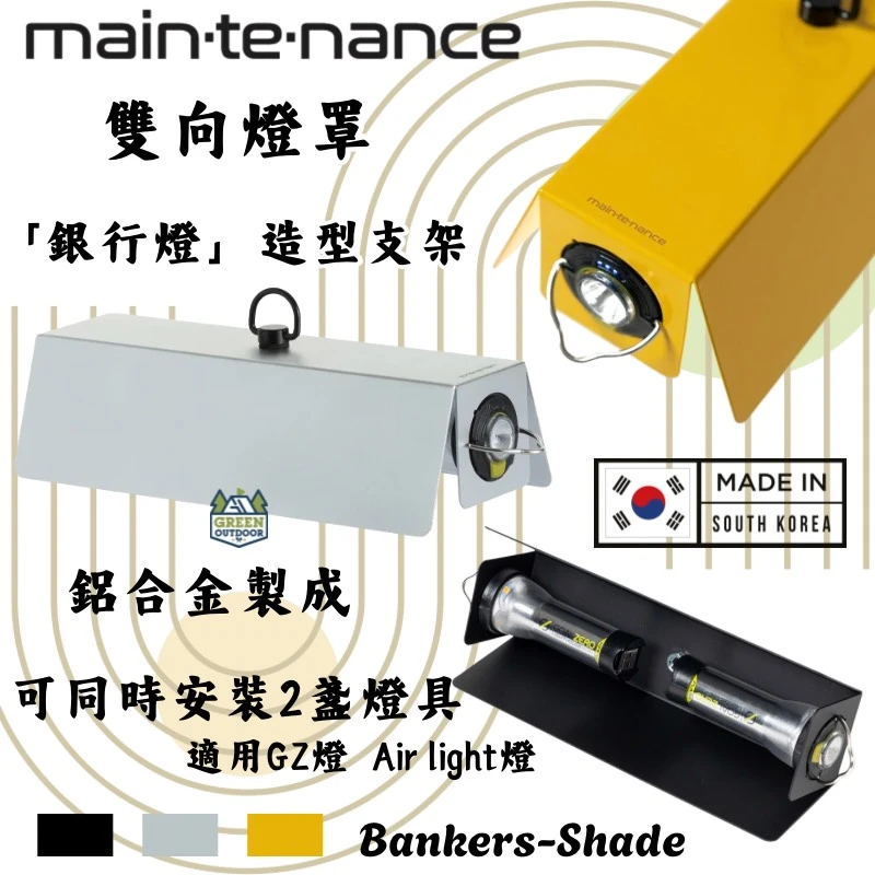【Maintenance】 雙向燈罩<韓國製>
