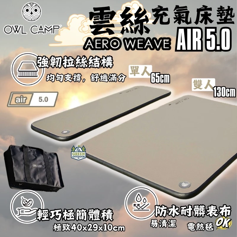 【OWL CAMP】 air5.0 雲絲充氣床墊
