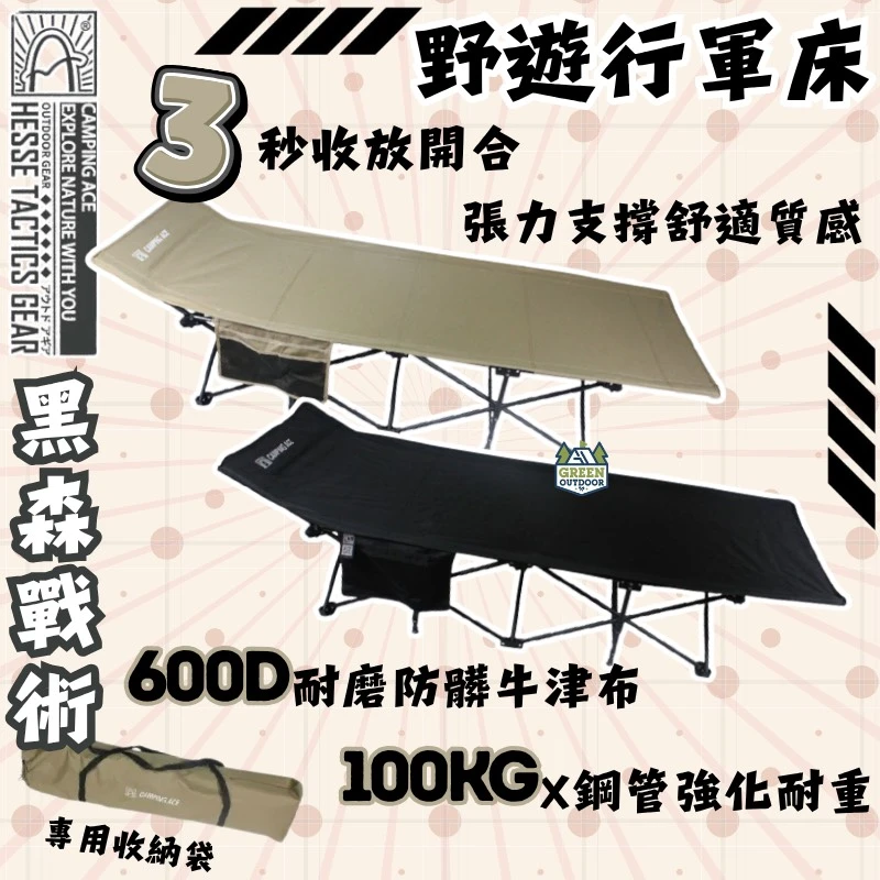 【Camping Ace 野樂】 黑森戰術野遊行軍床