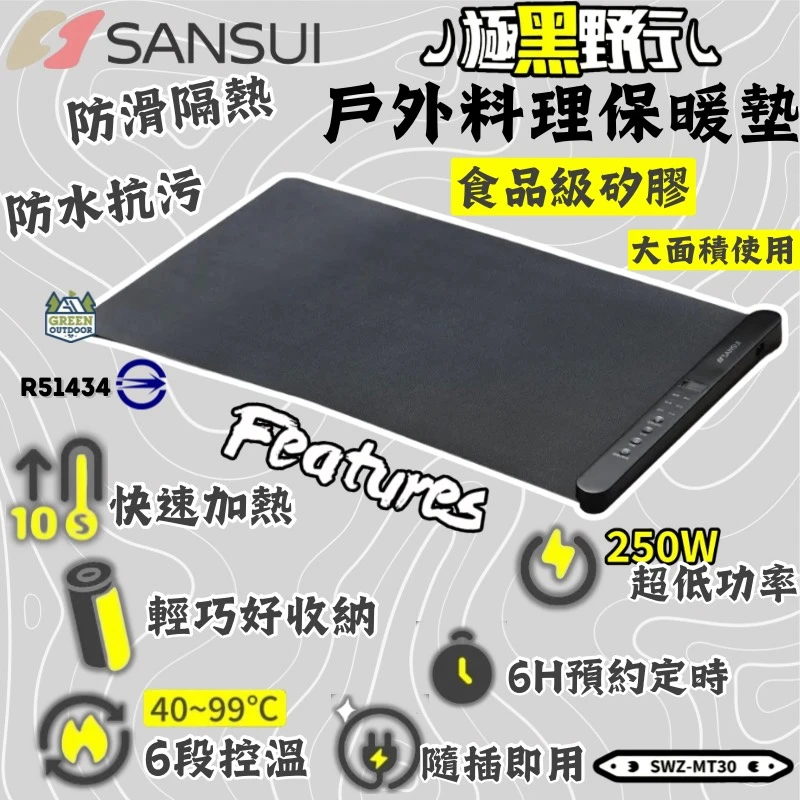 【SANSUI山水】 戶外料理保溫墊 SWZ-MT30