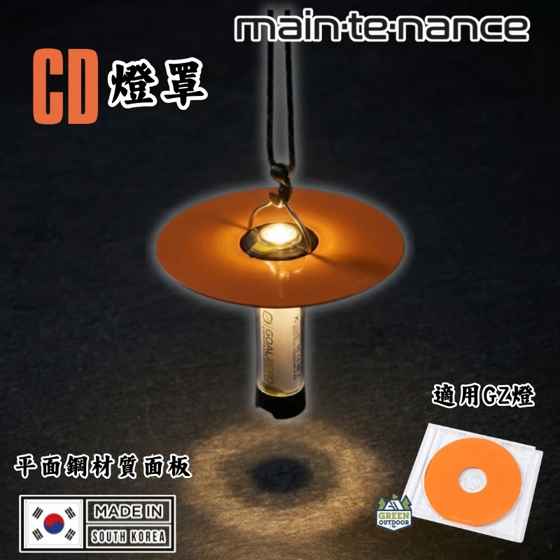 【Maintenance】 CD燈罩