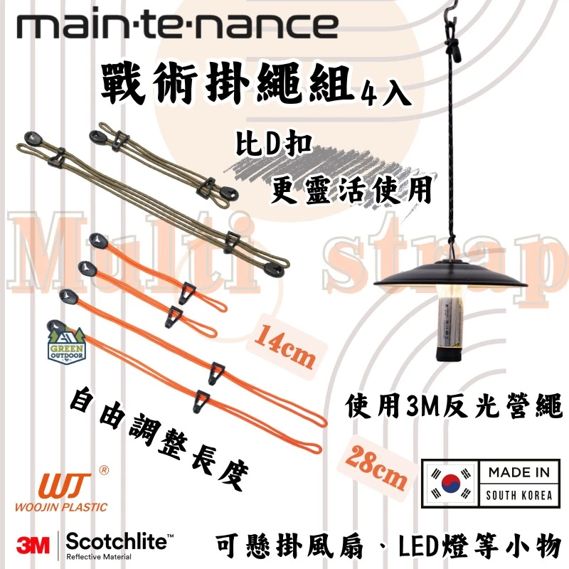 【Maintenance】 戰術掛繩組(28cm/14cm) 4入組