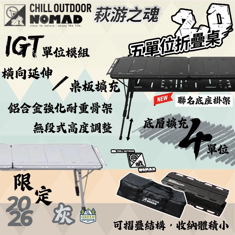 【NOMAD x CHILLOUTDOOR】 萩游之魂五單位折疊桌 2.0/限定灰