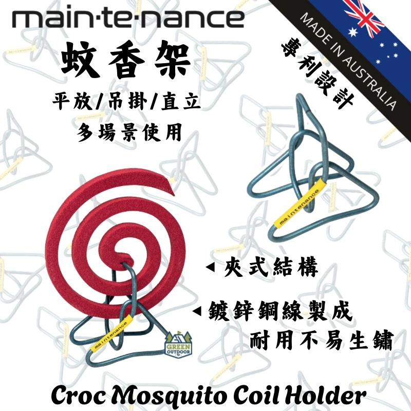 Maintenance 蚊香架(澳洲製)