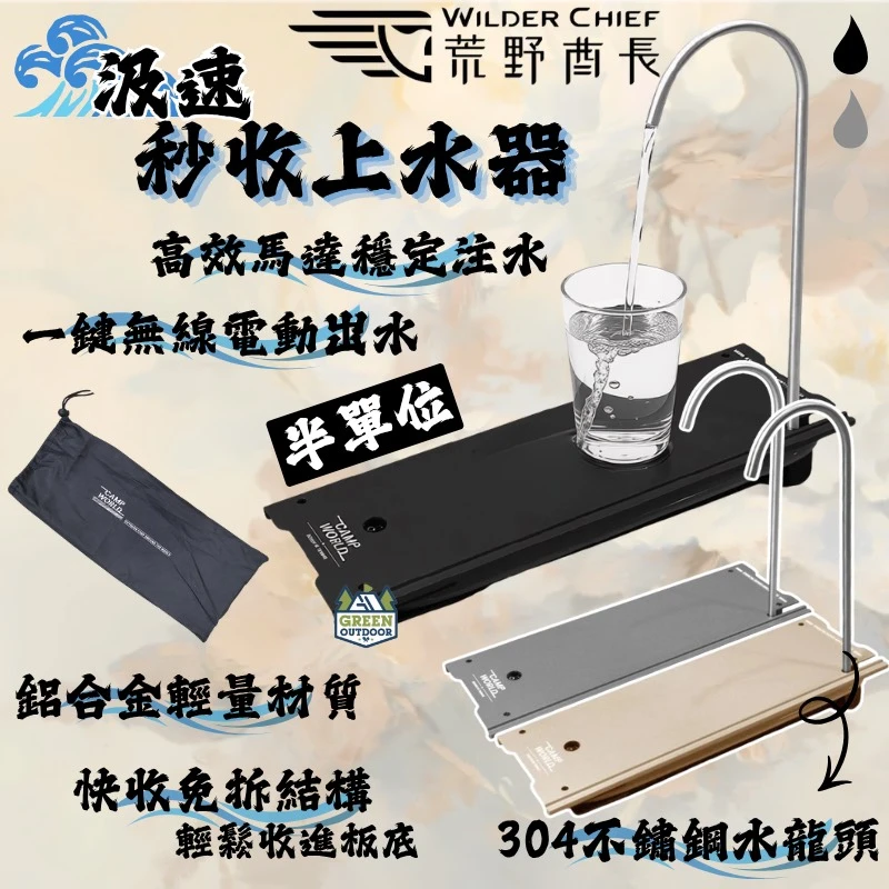 【荒野酋長】 汲速 IGT 0.5單位秒收上水器
