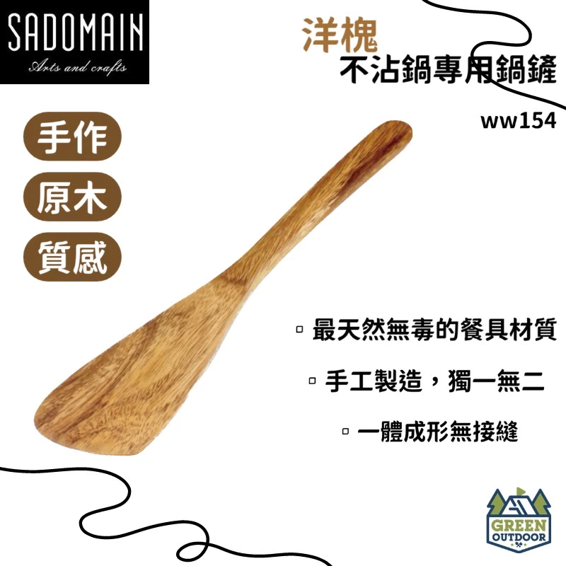 【綠色工場】仙德曼 Sadomain 洋槐不沾鍋專用鍋鏟 30cm WW154 原木煎匙 鍋鏟 實木鍋鏟