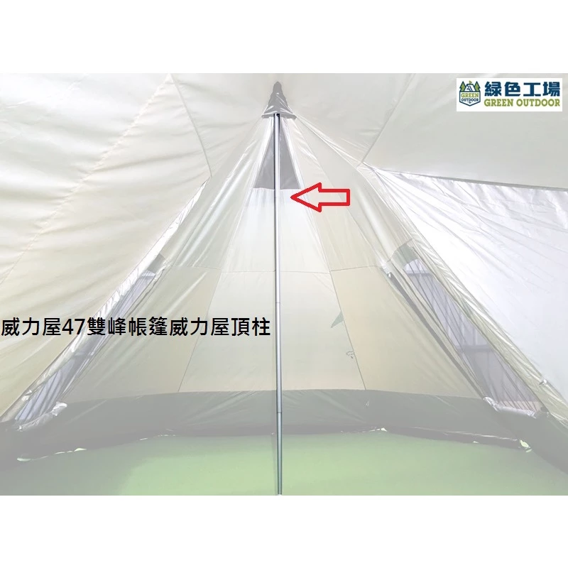 【綠色工場】威力屋47 / 58 雙峰帳篷威力屋 頂柱 ~配件區