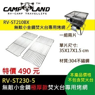 【綠色工場】RV-ST230-5 無敵小金鋼極厚款焚火台專用烤網 RV-ST210BX專用烤網