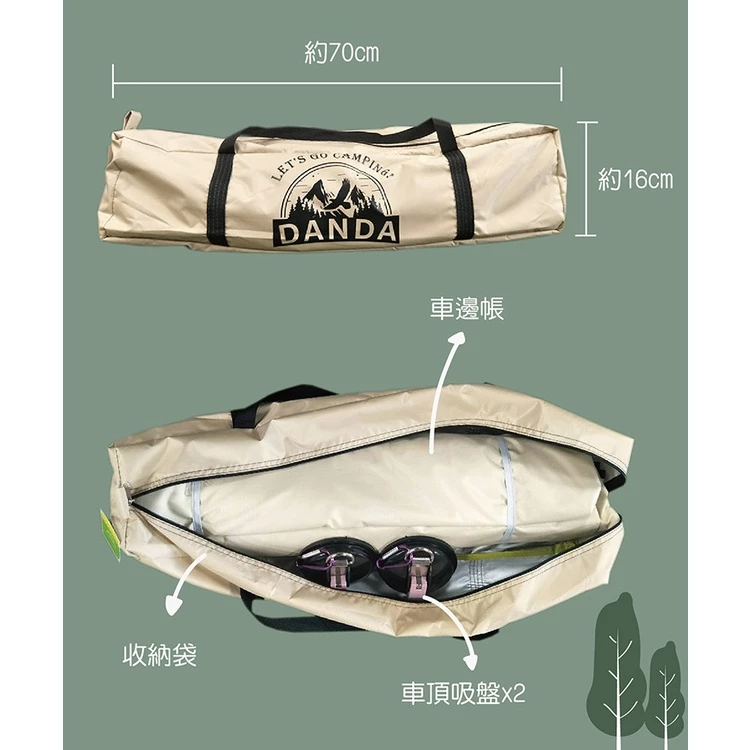 【綠色工場】丹大DANDA 車邊精靈 車邊帳 帳篷、車邊棚、家庭帳、大帳篷、衛浴帳、客廳帳、沙灘帳、天幕帳