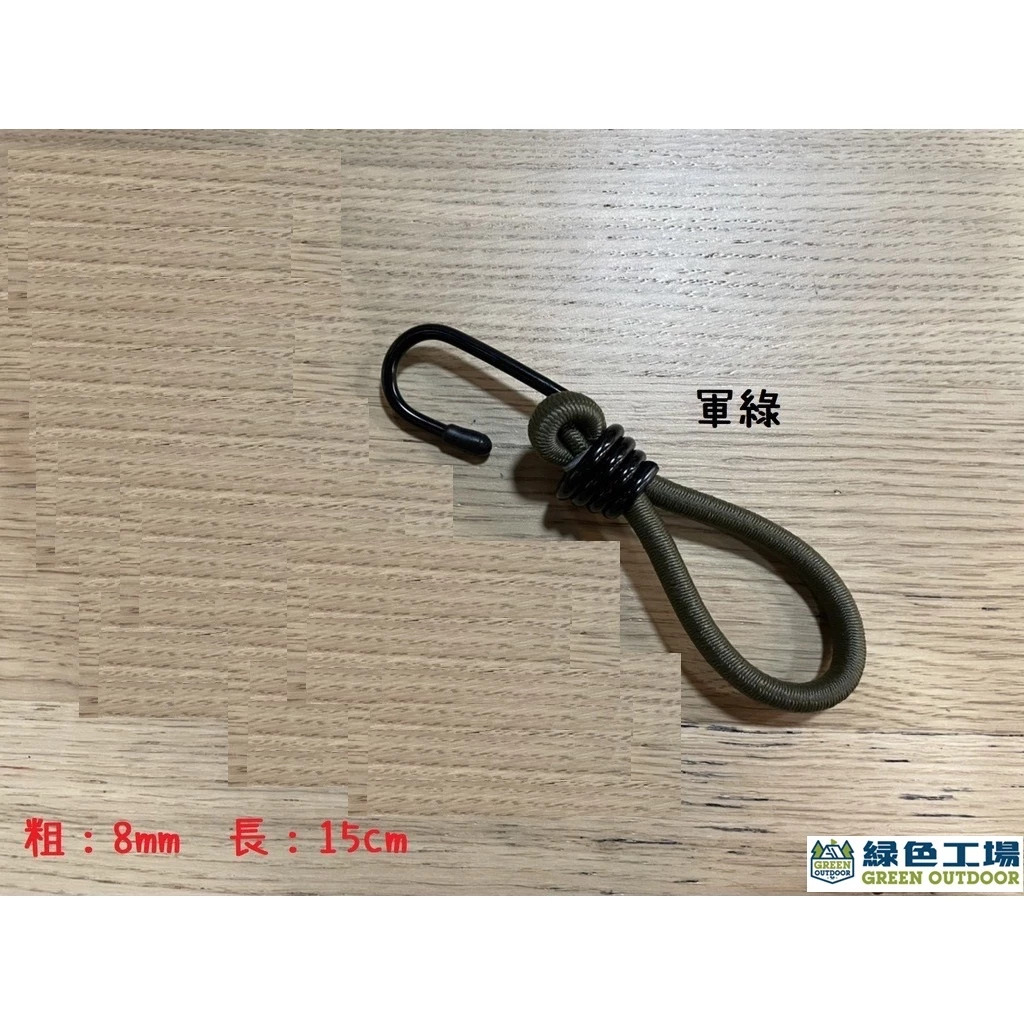 【綠色工場】雙頭4mm鐵鉤彈力繩~(軍綠色/卡其色) 30-60-90-120cm 繩徑8mm 彈性繩 彈力勾 彈性綁帶