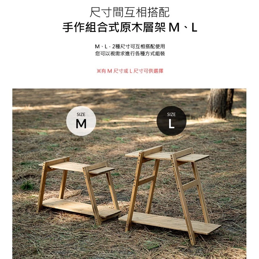 【綠色工場】KAZMI KZM 手作組合式原木層架 M / L 置物架 組合架 露營層架 收納架 實木層架 居家收納