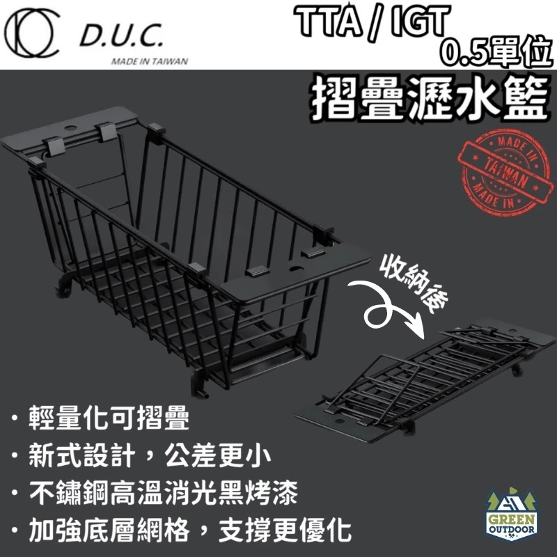 D.U.C IGT/TTA系統 0.5單位 折疊瀝水籃【綠色工場】台灣製 快速展開 碗籃 消光黑 半單位