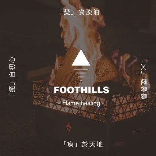 Foothills 山麓焚火台 (304不鏽鋼)【綠色工場】台灣製精品 附收納袋 烤架 柴爐 柴燒爐 取暖爐 焚火台