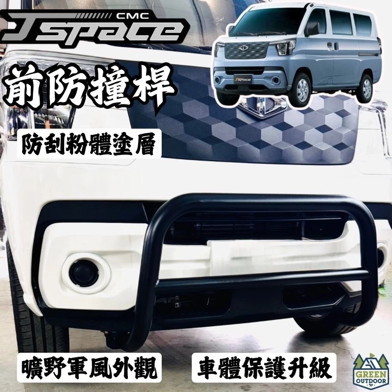 J-space 鋁合金前防撞桿【綠色工場】前保桿 下巴 保險桿 鐵保桿 前護桿 管徑76mm 黑色