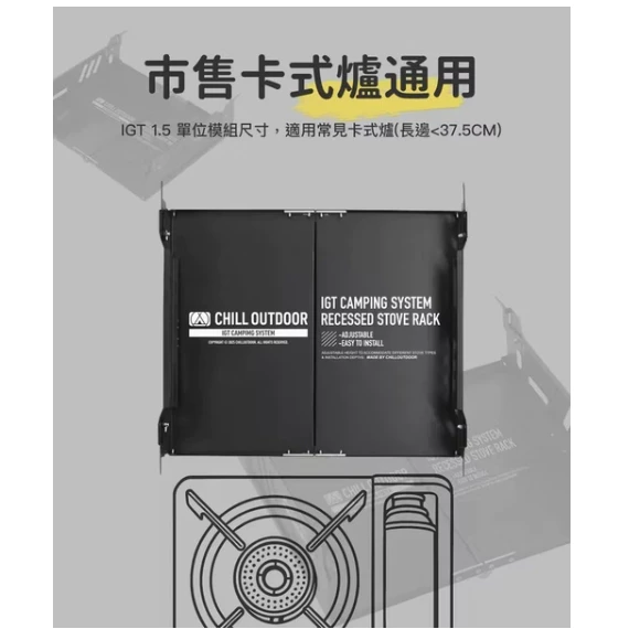 Chill Outdoor x NOMAD IGT可調式下沉爐架【綠色工場】IGT單位爐座 瓦斯爐座 可伸縮1.5單位