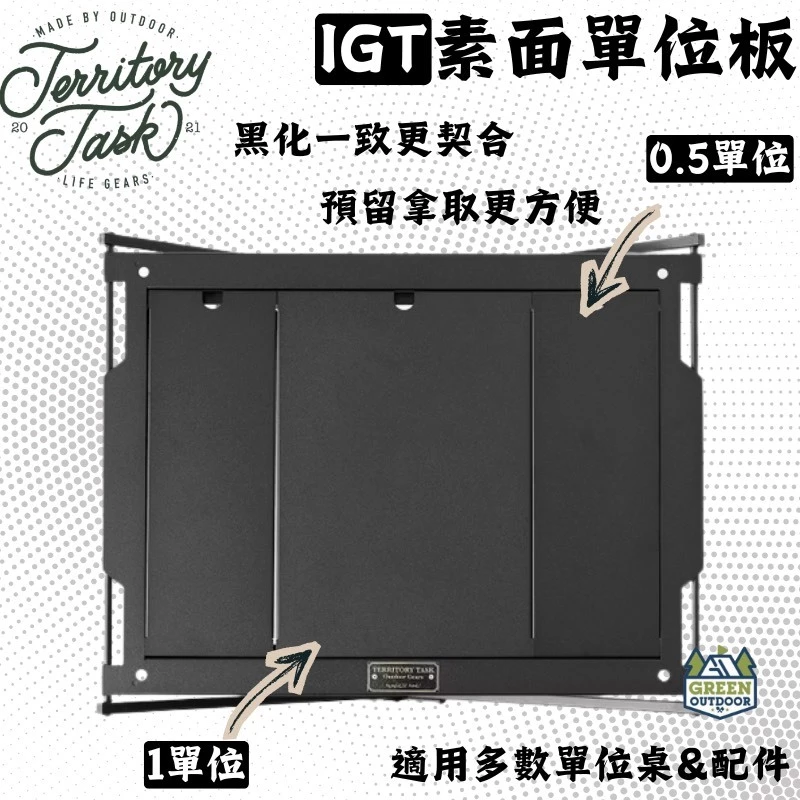 地域仕事 Territory Task 渡鴉素面單位板【綠色工場】IGT單位板 一單位桌板 上蓋桌板 單位桌板