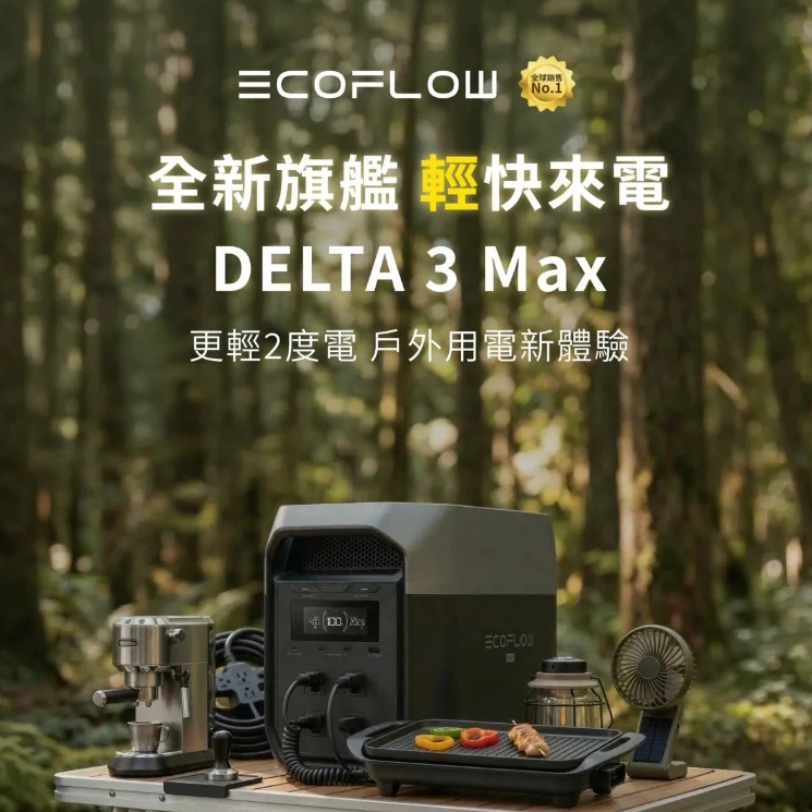 <贈專用收納袋>【EcoFlow】 Delta 3 MAX 儲能電源 