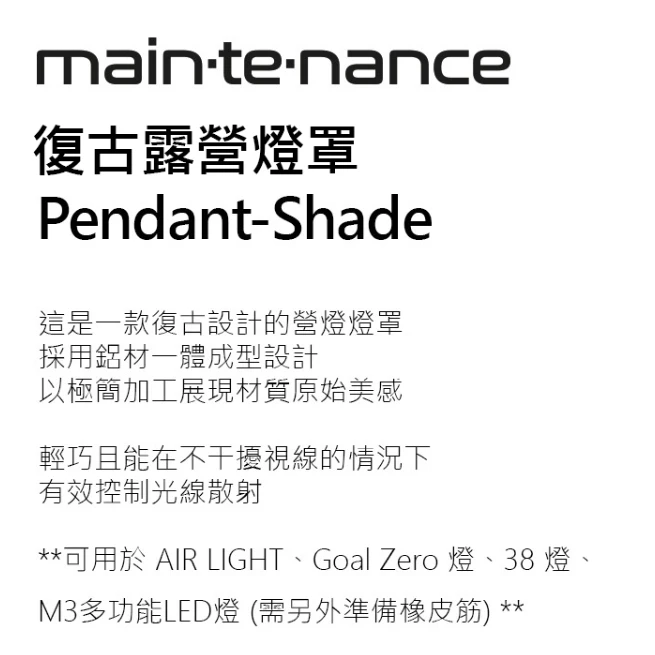 Maintenance 復古露營燈罩 <韓國製>