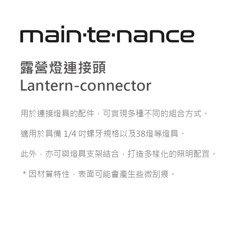 【Maintenance】 露營燈連接頭<韓國製>