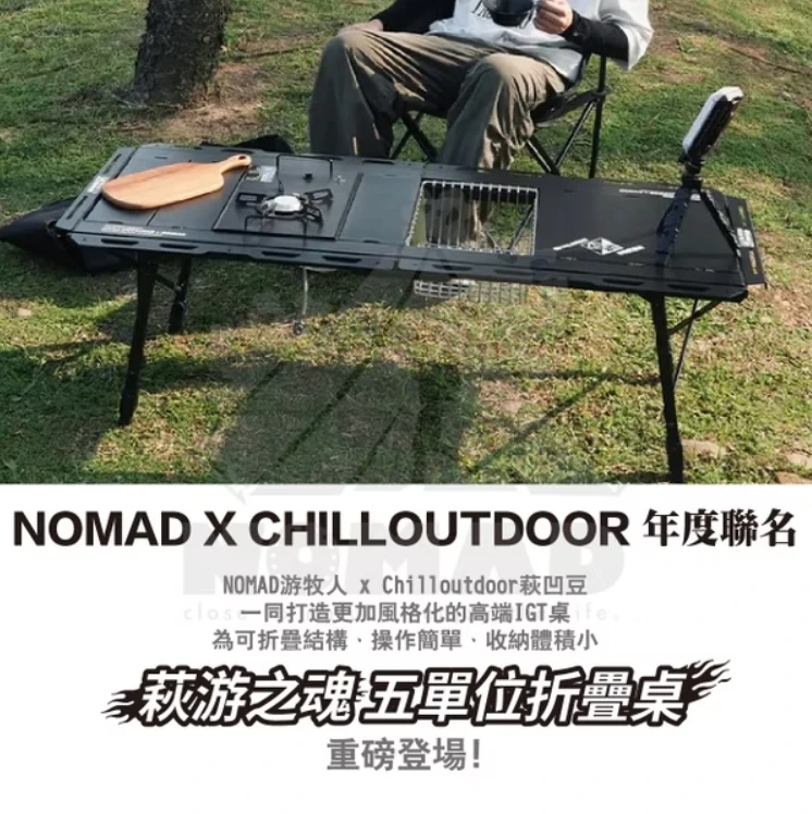 【NOMAD x CHILLOUTDOOR】 萩游之魂五單位折疊桌 2.0/限定灰