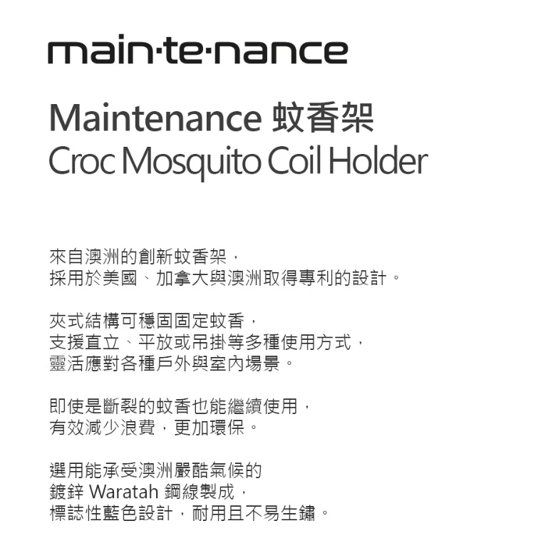 Maintenance 蚊香架(澳洲製)