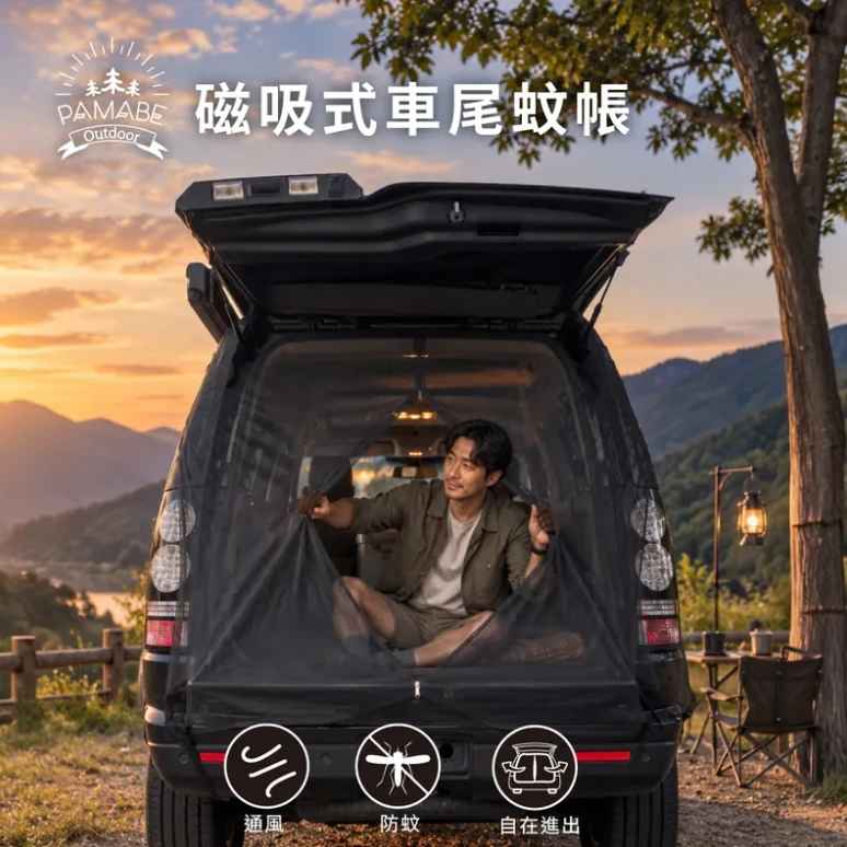【PAMABE OUTDOOR】磁吸式車尾蚊帳