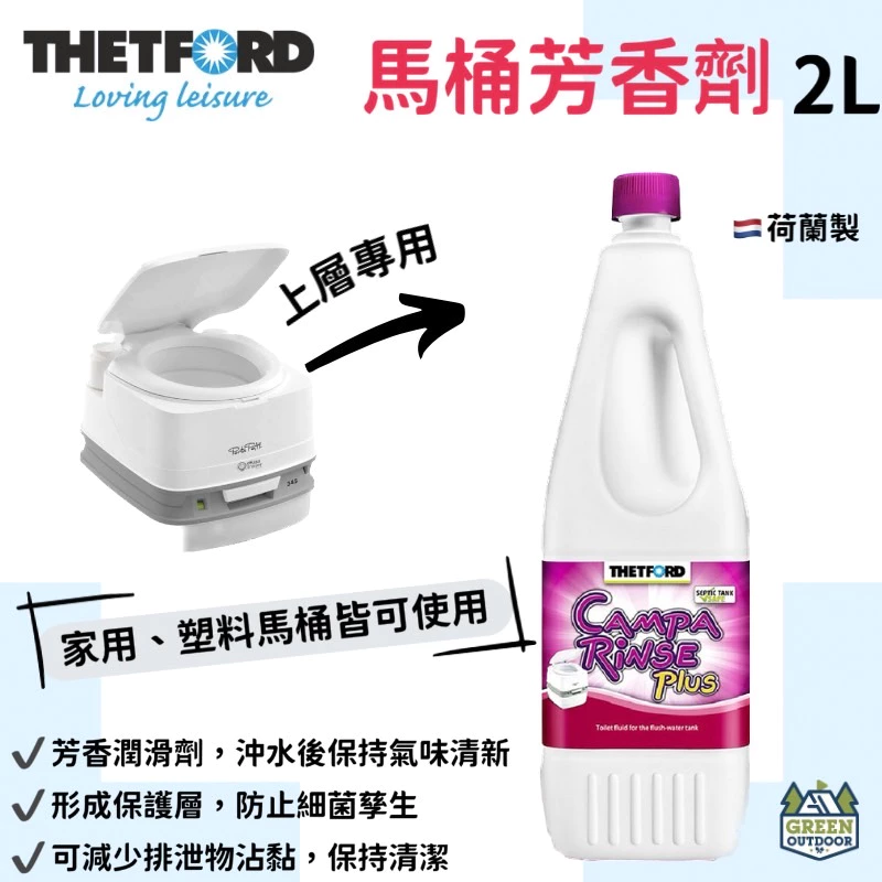 【綠色工場】THETFORD CAMPA RINSE 馬桶芳香劑 2L 粉瓶 行動馬桶上層專用 抗菌除臭 荷蘭原裝