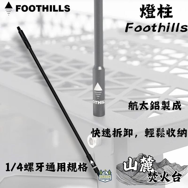 FOOTHILLS 燈柱 (單支)【綠色工場】掛燈柱 桌上燈架 1/4螺牙燈架 航太鋁合金