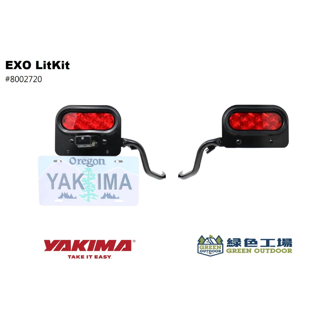 【綠色工場】Yakima EXO LitKit 後拖車方向燈 車牌架 車尾方向燈 拖車勾 8002720